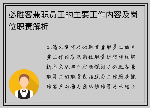 必胜客兼职员工的主要工作内容及岗位职责解析