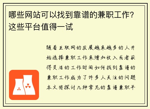 哪些网站可以找到靠谱的兼职工作？这些平台值得一试