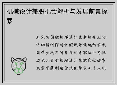 机械设计兼职机会解析与发展前景探索
