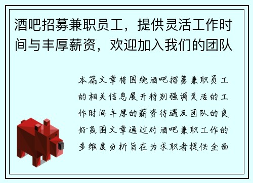 酒吧招募兼职员工，提供灵活工作时间与丰厚薪资，欢迎加入我们的团队
