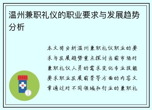 温州兼职礼仪的职业要求与发展趋势分析