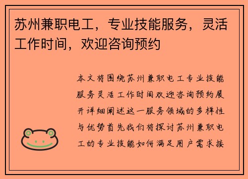 苏州兼职电工，专业技能服务，灵活工作时间，欢迎咨询预约