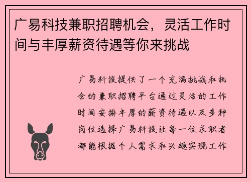 广易科技兼职招聘机会，灵活工作时间与丰厚薪资待遇等你来挑战