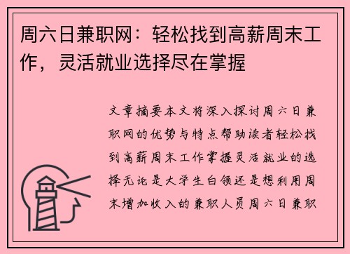 周六日兼职网：轻松找到高薪周末工作，灵活就业选择尽在掌握