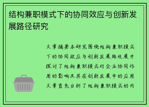 结构兼职模式下的协同效应与创新发展路径研究