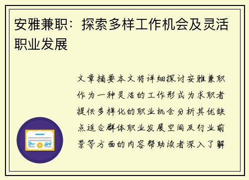 安雅兼职：探索多样工作机会及灵活职业发展