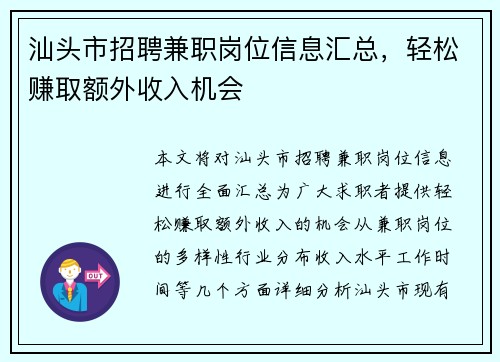 汕头市招聘兼职岗位信息汇总，轻松赚取额外收入机会