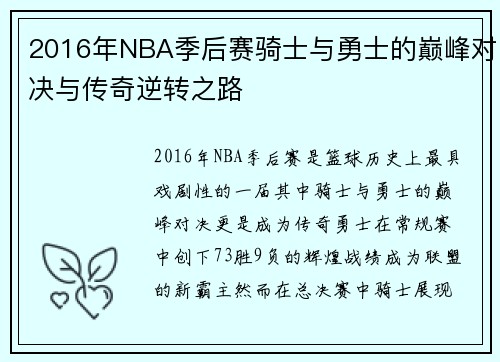 2016年NBA季后赛骑士与勇士的巅峰对决与传奇逆转之路