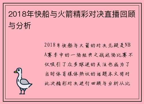 2018年快船与火箭精彩对决直播回顾与分析
