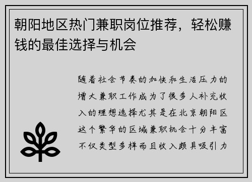 朝阳地区热门兼职岗位推荐，轻松赚钱的最佳选择与机会