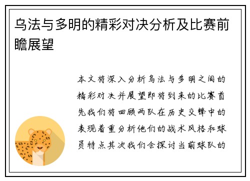 乌法与多明的精彩对决分析及比赛前瞻展望