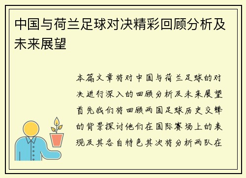 中国与荷兰足球对决精彩回顾分析及未来展望