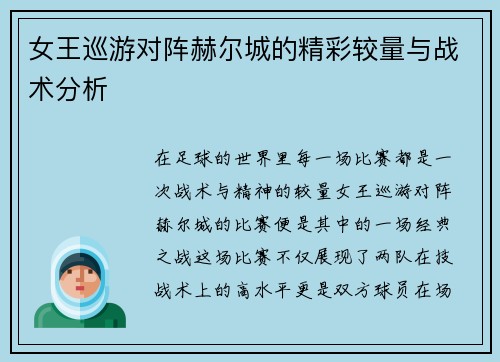 女王巡游对阵赫尔城的精彩较量与战术分析