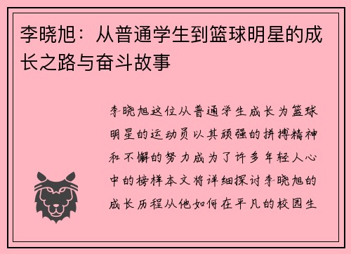 李晓旭：从普通学生到篮球明星的成长之路与奋斗故事
